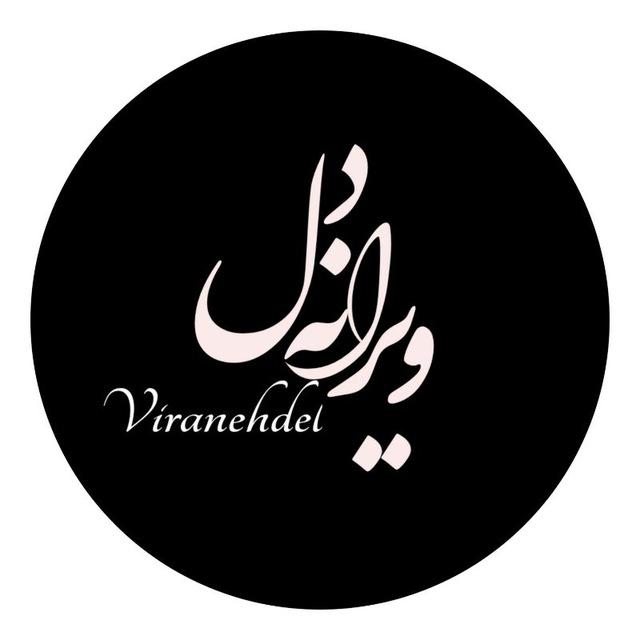 ویرانه دل