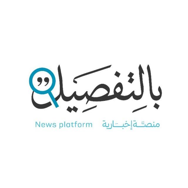 بالتفصيل