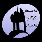 نیازمندیهای گرگان و گلستان