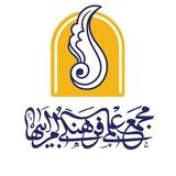 مجمع علمی فرهنگی ام ابیها(سلام الله علیها)