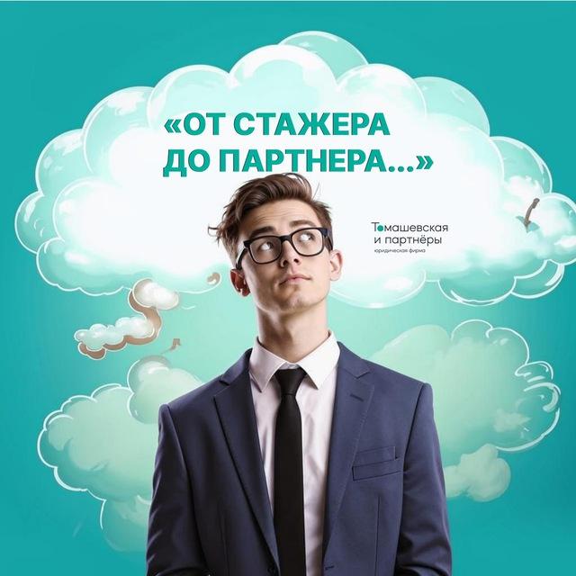 От стажёра до партнёра | "Томашевская и партнеры"
