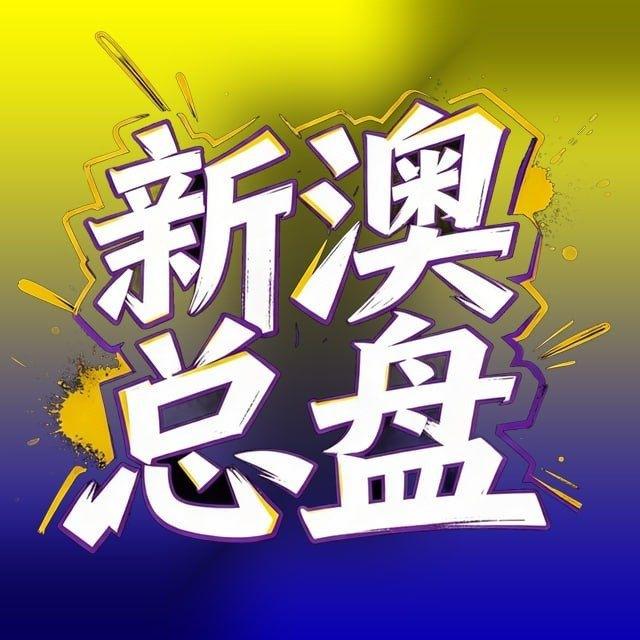 新奥-心水验证中心