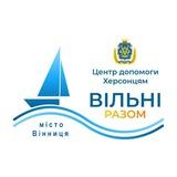 Гуманітарний хаб Херсонської області в м. Вінниця