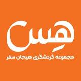 مجموعه گردشگری هیجان سفر