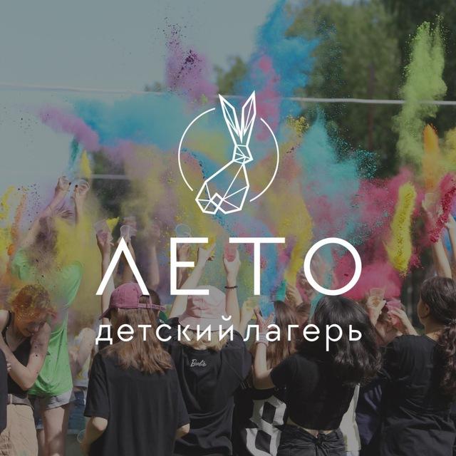 Лагерь Лето