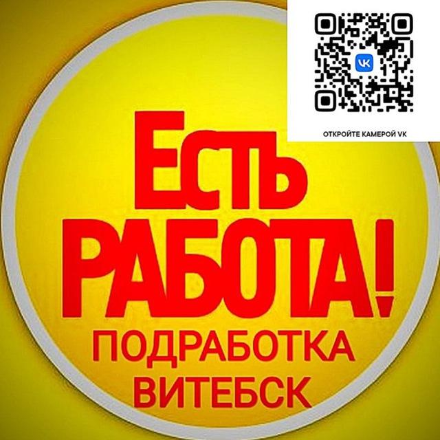 Подработка | Витебск | Работа
