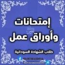 إمتحانات وأوراق عمل - طلاب الشهادة السودانية