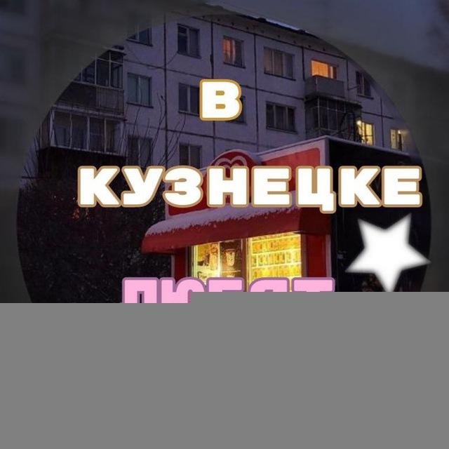 в Кузнецке любят💞