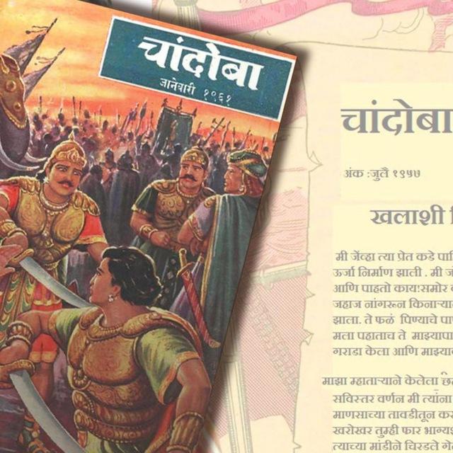Chandoba marathi Book l चांदोबा मराठी