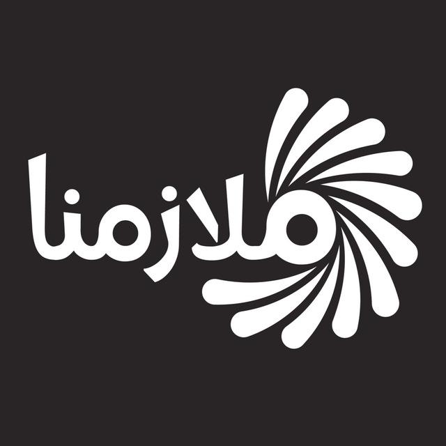 مركز ملازمنا