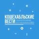 Кошехабльские вести
