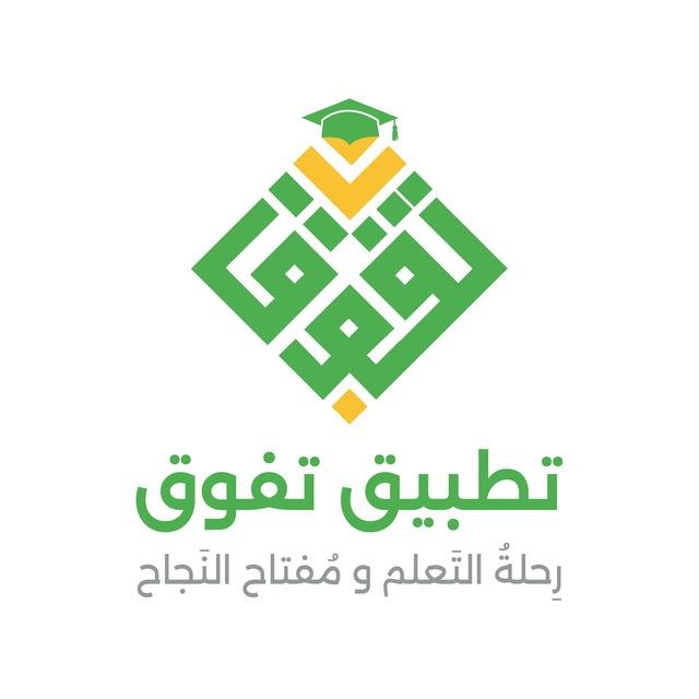 منصة تفوق للتحصيلي
