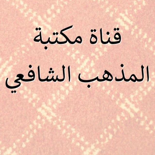 📚 مكتبة المذهب الشافعي📚