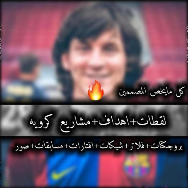 لقطات +اهداف +مشاريع كروية ❤