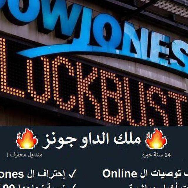 🔥 ملك الداو جونز 🔥