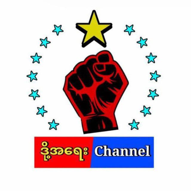 ဒို့အရေး Channel 2