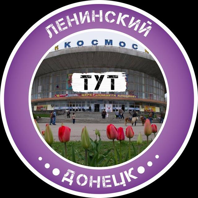 Ленинский Тут | Донецк