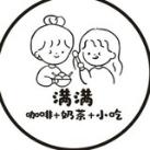 满满咖啡+蛋糕+小吃店