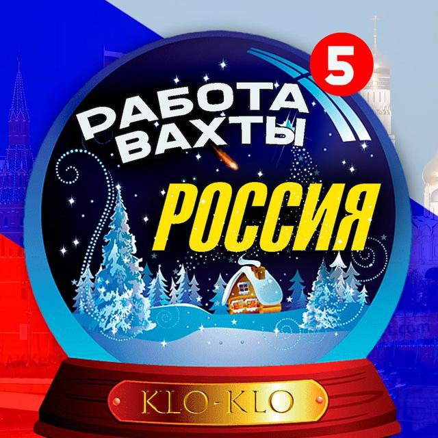 KLO-KLO. 🚉 ВАХТЫ РОССИИ 🇷🇺