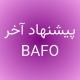 BAFO | پیشنهاد آخر