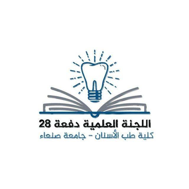 🔰 اللجنة العلمية للدفعة 28 - طب أسنان - جامعة صنعاء