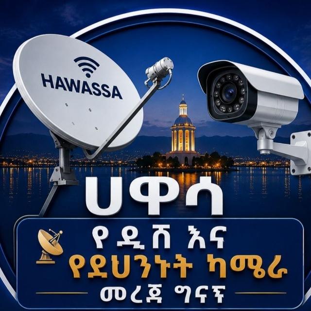 ሀዋሳ የዲሽ እና የደህንነት ካሜራ መረጃ ግሩፕ