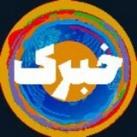 خبرک