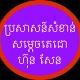 ប្រសាសន៍សំខាន់របស់សម្តេចតេជោ