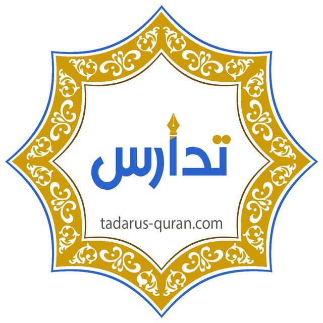معهد تدارس لتعليم القرآن الكريم