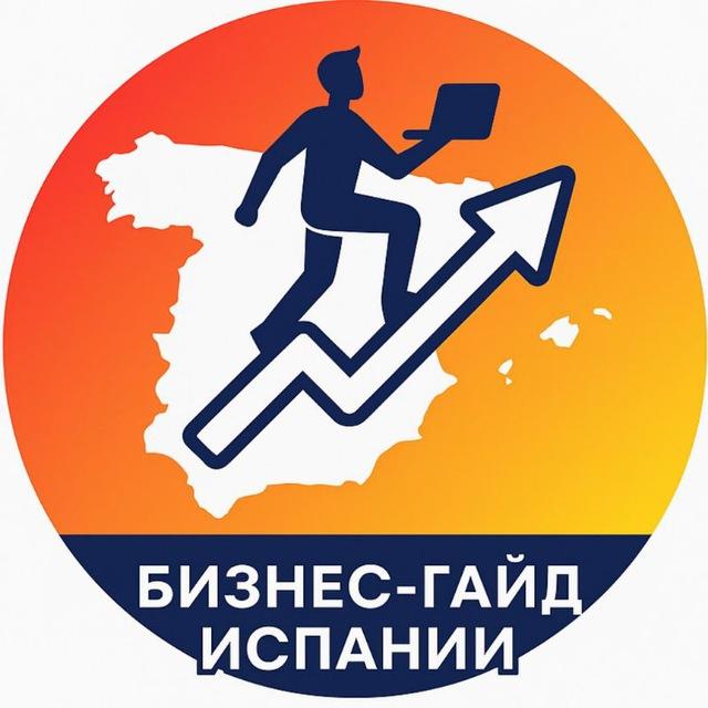Бизнес-гайд Испании: бизнес | релокация | налоги|
