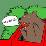 Жарений москаль (ведмідь)🐻🔥