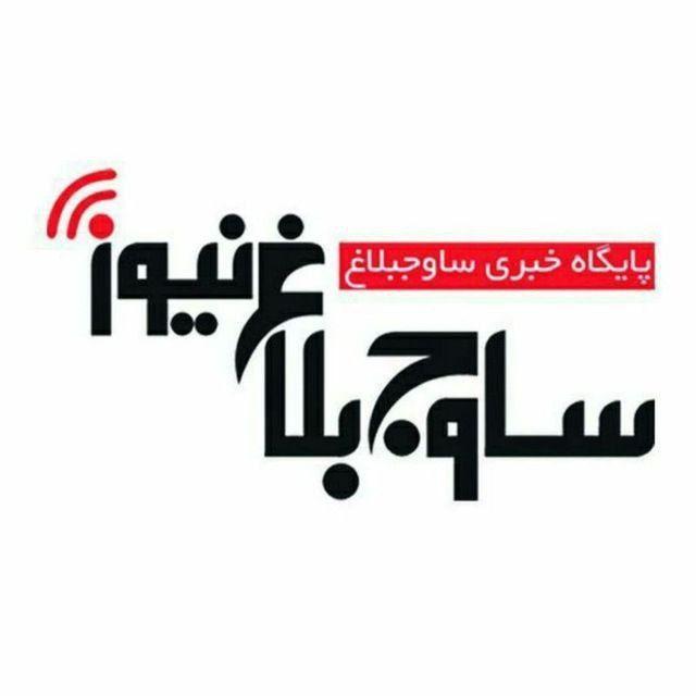 ساوجبلاغ نیوز