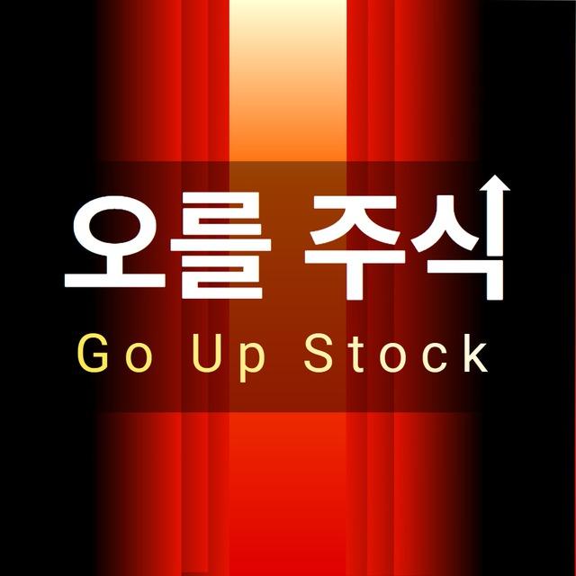 오를주식(GoUp)📈 - 뉴스/정보/주식/경제/코인/멸공