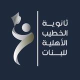 ثانوية الخطيب الاهلية للبنات
