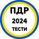Роз'яснення ПДР