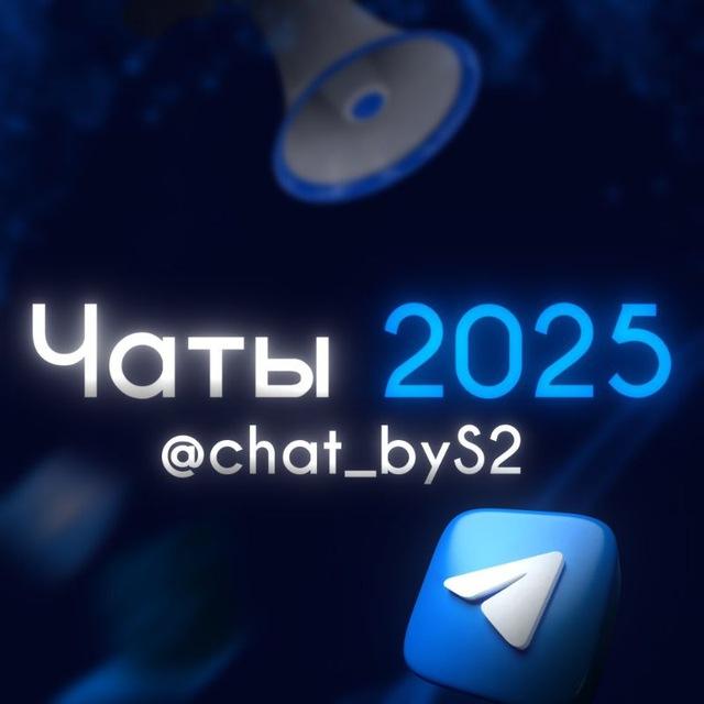 Чаты 2026