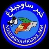 خبر ساوجبلاغ