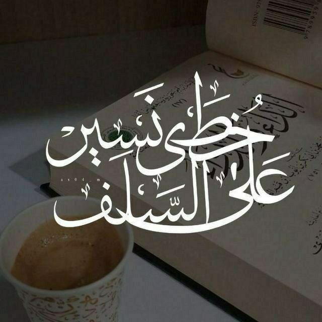 على خطى السلف نسير الدعوية