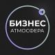 Бизнес Атмосфера