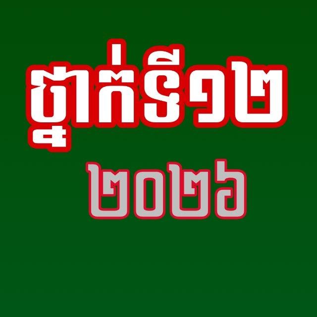 ថ្នាក់ទី 12(2026)វិ.១០មករា១៩៧៩