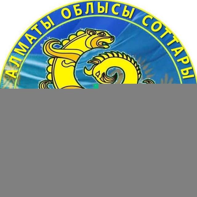 АЛМАТЫ ОБЛЫСЫ СОТТАРЫ
