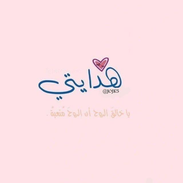 هدايتي 🤍🌿