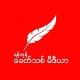 Khit Thit Media ခေတ်သစ်မီဒီယာ