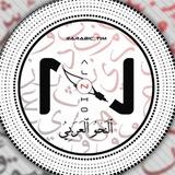 قَوَاْعِدُ ٱلْلُّغَةِ ٱلْعَرَبِيَّةِ.