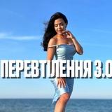 Твоє Перевтілення 3.0