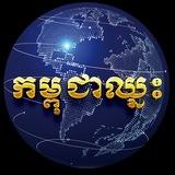 សារព័ត៌មាន កម្ពុជាឈ្នះ