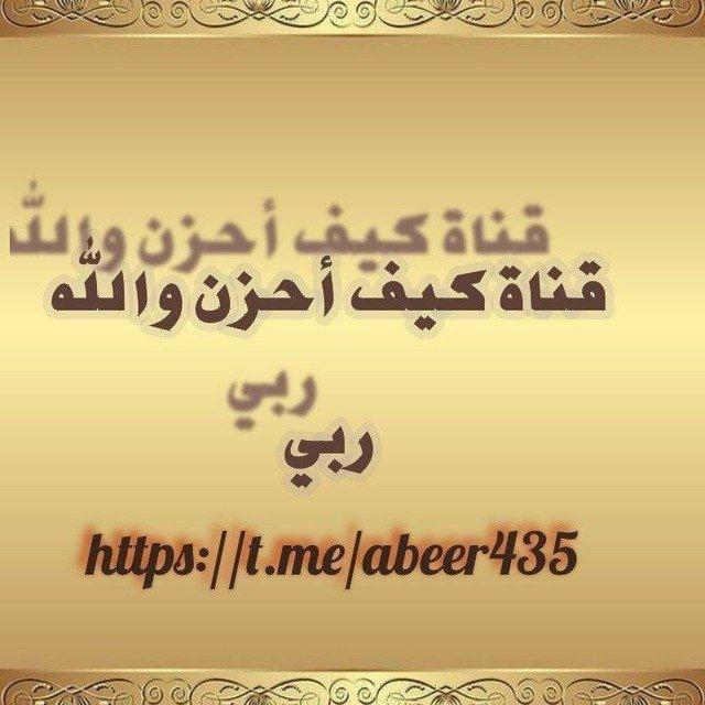 كيف أحزن والله ربي