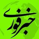 اخبارفوری خبرفوری جنگ امریکا فوری