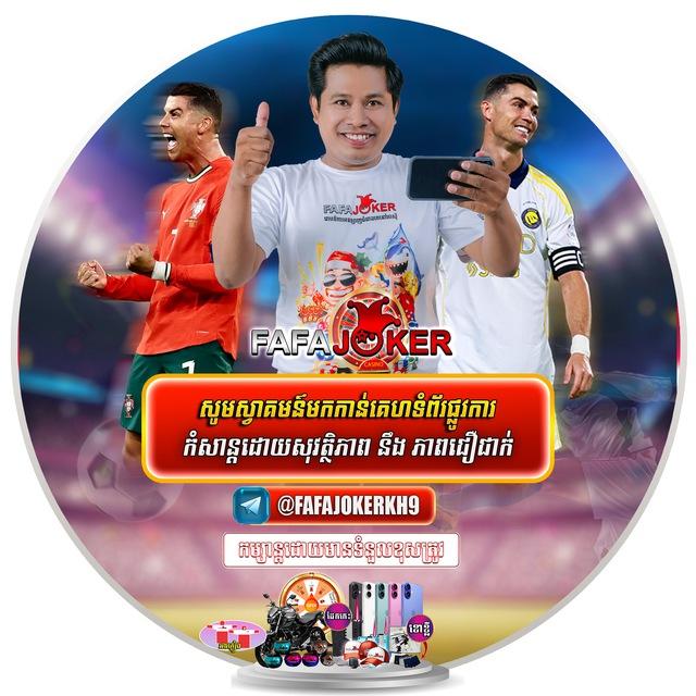 FAFAJOKER គូបាល់ប្រចាំថ្ងៃ