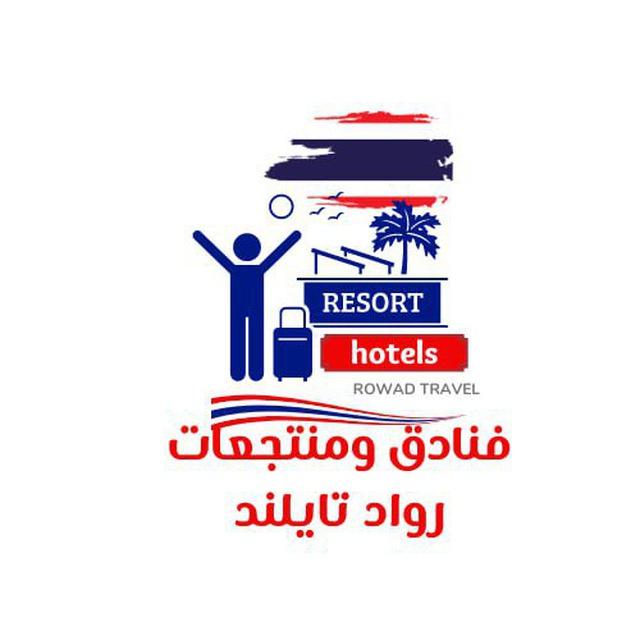 🔖¦ فنادق تايلند 🇹🇭